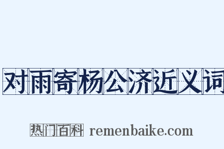 对雨寄杨公济近义词是什么意思的图片